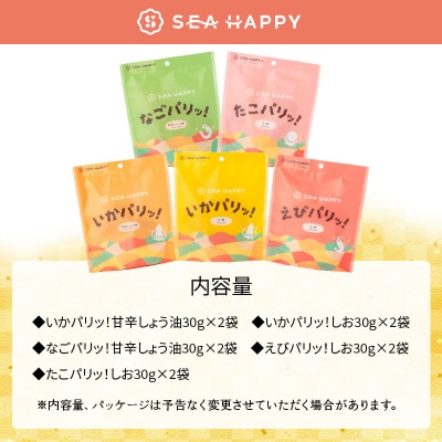  海鮮せんべい 「SEA　HAPPY」こだわりおつまみ 5種10袋 H011-132