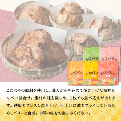  海鮮せんべい 「SEA　HAPPY」こだわりおつまみ 5種10袋 H011-132