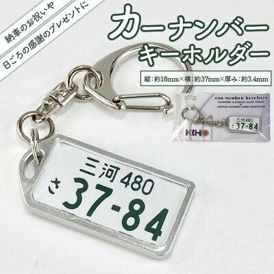 アルミアロイ　カラーレスフレーム　【白ナンバー】　カーナンバーキーホルダー　H084-053