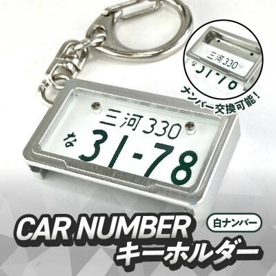 究極のメタルフレーム【白ナンバー】カーナンバーキーホルダー　H084-047