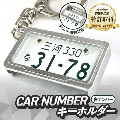 【特許取得!】究極のメタルフレーム【白ナンバー】カーナンバーキーホルダー　H084-047