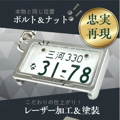 究極のメタルフレーム【白ナンバー】カーナンバーキーホルダー　H084-047