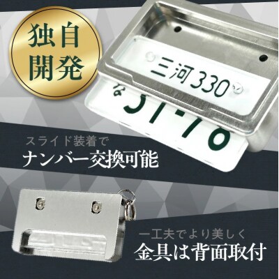 究極のメタルフレーム【白ナンバー】カーナンバーキーホルダー　H084-047