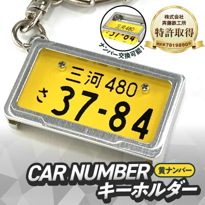 【特許取得】究極のメタルフレーム【黄ナンバー】カーナンバーキーホルダー　H084-048