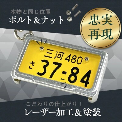 【特許取得】究極のメタルフレーム【黄ナンバー】カーナンバーキーホルダー　H084-048
