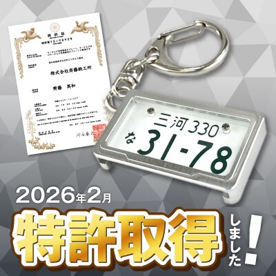 【特許取得】究極のメタルフレーム【黄ナンバー】カーナンバーキーホルダー　H084-048