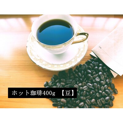 こだわりの低温焙煎!　ホット珈琲400g【豆】 コーヒー 温かい 焙煎 豆 最高級 H046-047