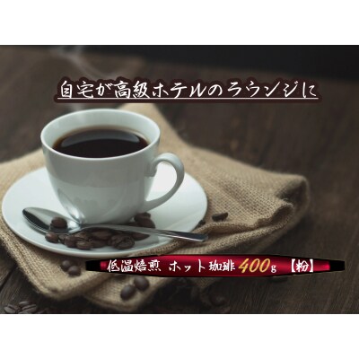 こだわりの低温焙煎!　ホット珈琲400g【粉】 コーヒー 温かい 焙煎 粉 最高級 H046-048