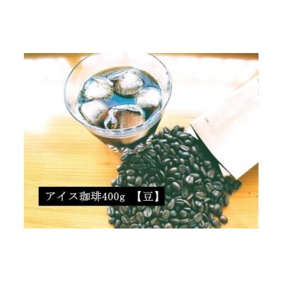 こだわりの低温焙煎!　アイス珈琲400g【豆】 コーヒー 冷たい 焙煎 豆 最高級 H046-049