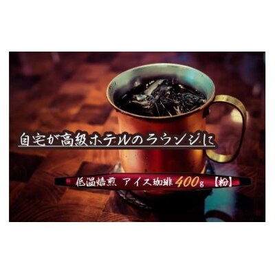 こだわりの低温焙煎!　アイス珈琲400g【粉】 コーヒー 冷たい 焙煎 粉 最高級 H046-050
