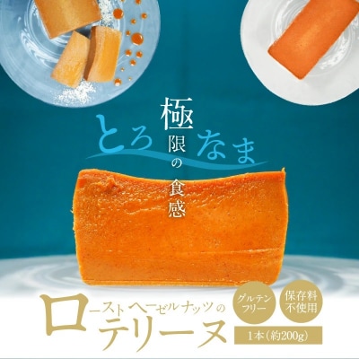 【テリーヌ専門店L】(約200g)ローストヘーゼルナッツのテリーヌ　H173-029