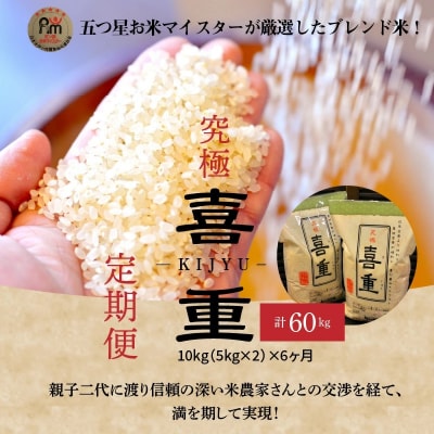 【お米マイスター】究極 喜重ーKIJYUー 定期便(10kg×6回) H056-140