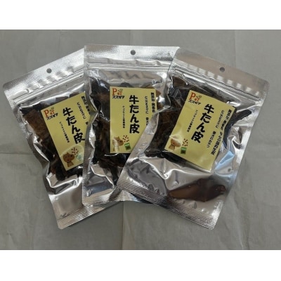 愛犬のおやつ 牛たん皮 40g×3個入り 無添加 無着色　H160-010