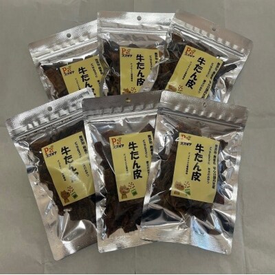 愛犬のおやつ 牛たん皮 40g×6個入り 無添加 無着色　H160-011