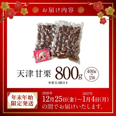 【福箱★2027】【年末年始限定発送】この道50年の職人が焼く「天津甘栗」800g H045-108