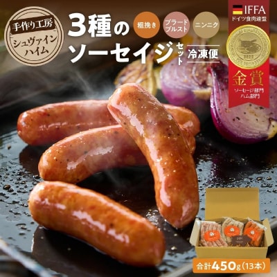 手造りハム工房シュヴァインハイムの 本格ドイツ製法ソーセイジ3種詰め合わせ H003-044