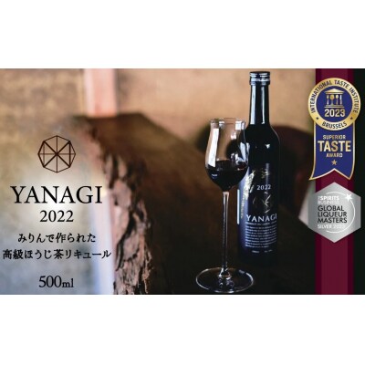 みりんの高級ほうじ茶リキュール本数限定「YANAGI2022」 蒸留酒　H200-001
