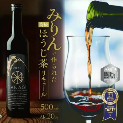 プレミアムリキュール「YANAGI2022」 ほうじ茶×本みりん　H200-001