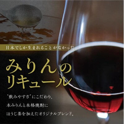 おもてなしセレクション最高金賞受賞!『YANAGI2022』 ほうじ茶×本みりん H200-001
