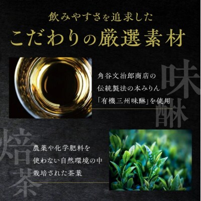 おもてなしセレクション最高金賞受賞!『YANAGI2022』 ほうじ茶×本みりん H200-001