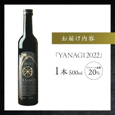 プレミアムリキュール「YANAGI2022」 ほうじ茶×本みりん　H200-001