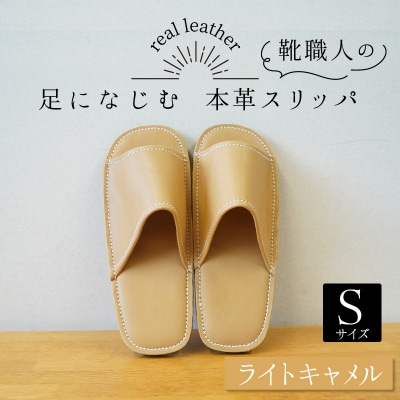 靴職人手作りの本革「スリッパ」 ライトキャメル　Sサイズ  　H066-065
