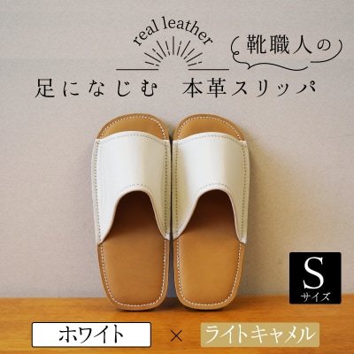 靴職人手作りの本革「スリッパ」 ホワイト×ライトキャメル　Sサイズ　H066-066