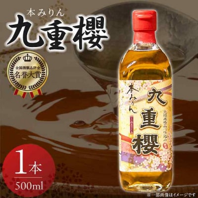 本みりん九重櫻 500ml×1本 三河みりん発祥の醸造元 九重味淋 H002-111