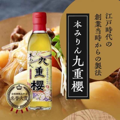 本みりん九重櫻 500ml×1本 三河みりん発祥の醸造元 九重味淋 H002-111