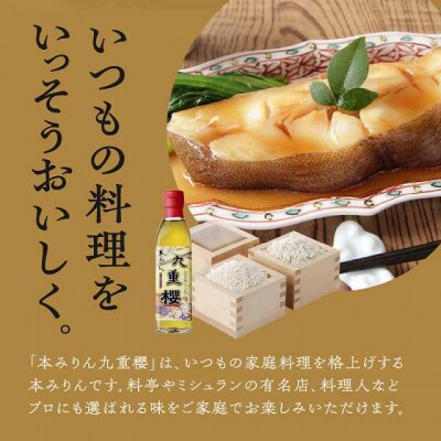 本みりん九重櫻 500ml×1本 三河みりん発祥の醸造元 九重味淋 H002-111