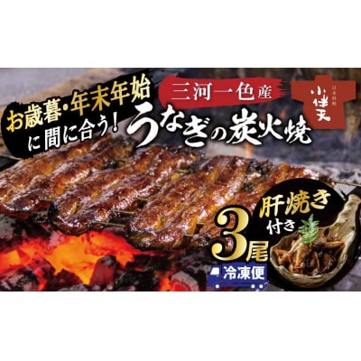 今だけ肝焼き1パック付き<冬の土用丑・年末年始> 三河一色産うなぎの炭火焼 3尾　H007-110