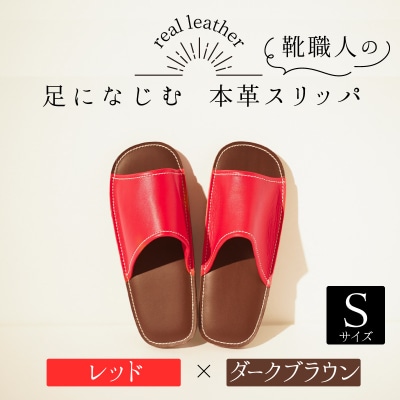 靴職人手作りの本革「スリッパ」　レッド×ダークブラウン　Sサイズ　H066-071