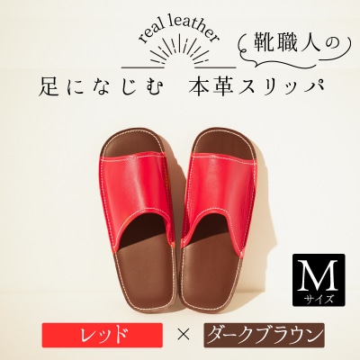 靴職人手作りの本革「スリッパ」　レッド×ダークブラウン　Mサイズ　H066-071