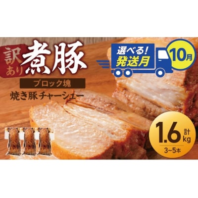 10月下旬お届け【大容量・ブロック塊】煮豚、計1.6kg(3～5本)訳あり H166-015_Oct