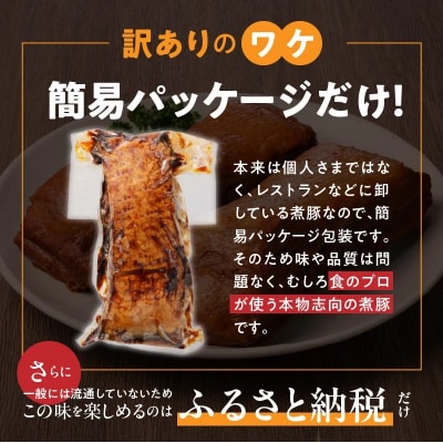 10月下旬お届け【大容量・ブロック塊】煮豚、計1.6kg(3～5本)訳あり H166-015_Oct