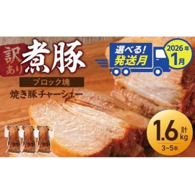 1月下旬お届け【大容量・ブロック塊】煮豚、計1.6kg(3～5本)訳あり H166-015_Jan