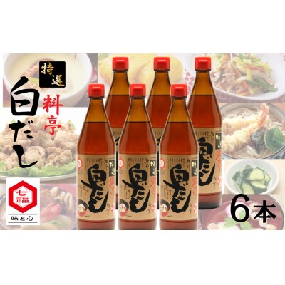 七福醸造の特選料亭白だし6本セット 大容量　H001-094