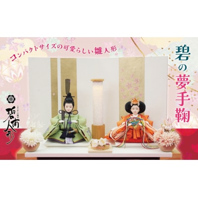 (数量限定) 平安天鳳作 手の平サイズひな人形『碧の夢手鞠』 H067-159