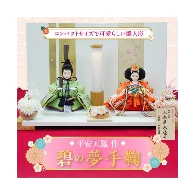 (数量限定) 平安天鳳作 手の平サイズひな人形『碧の夢手鞠』 H067-159