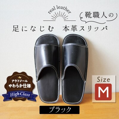 【ハイクラス】靴職人手作りの本革「スリッパ」 ブラック Mサイズ H066-072