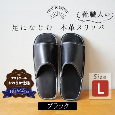 【ハイクラス】靴職人手作りの本革「スリッパ」 ブラック Lサイズ H066-073