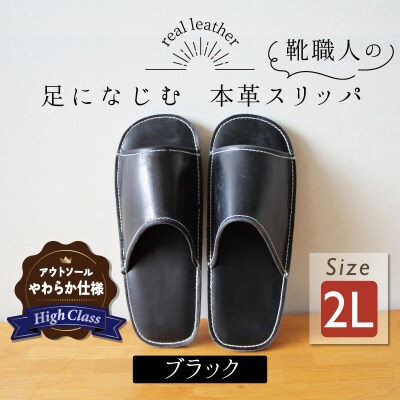 【ハイクラス】靴職人手作りの本革「スリッパ」 ブラック　2Lサイズ　H066-073
