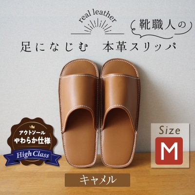 【ハイクラス】靴職人手作りの本革「スリッパ」 キャメル　Mサイズ　H066-074