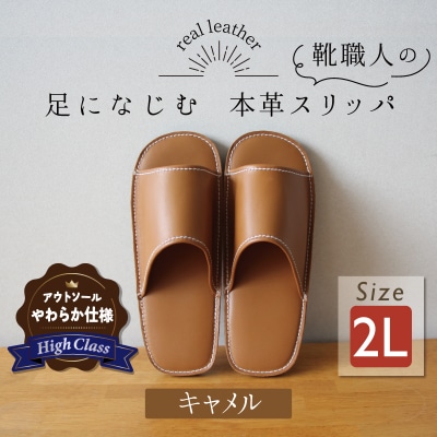 【ハイクラス】靴職人手作りの本革「スリッパ」 キャメル 2Lサイズ H066-075