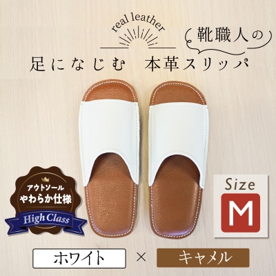 【ハイクラス】靴職人手作りの本革「スリッパ」ホワイト×キャメル Mサイズ H066-076