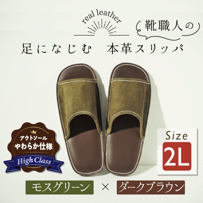 【ハイクラス】靴職人手作りの本革「スリッパ」モスグリーン×ダークブラウン2Lサイズ H066-079