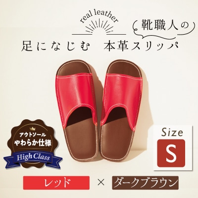 【ハイクラス】靴職人手作りの本革「スリッパ」 レッド×ダークブラウン Sサイズ H066-080