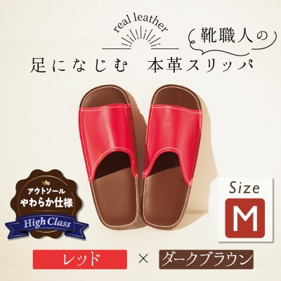 【ハイクラス】靴職人手作りの本革「スリッパ」 レッド×ダークブラウン Mサイズ H066-080