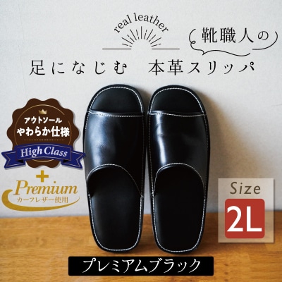 【ハイクラス】カーフ使用　靴職人手作りの本革プレミアムスリッパ ブラック2Lサイズ　H066-081