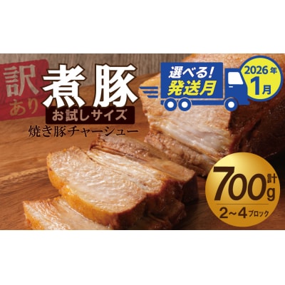 1月下旬にお届け【お試し】 煮豚 700g チャーシュー　焼き豚　 訳あり H166-016_Jan